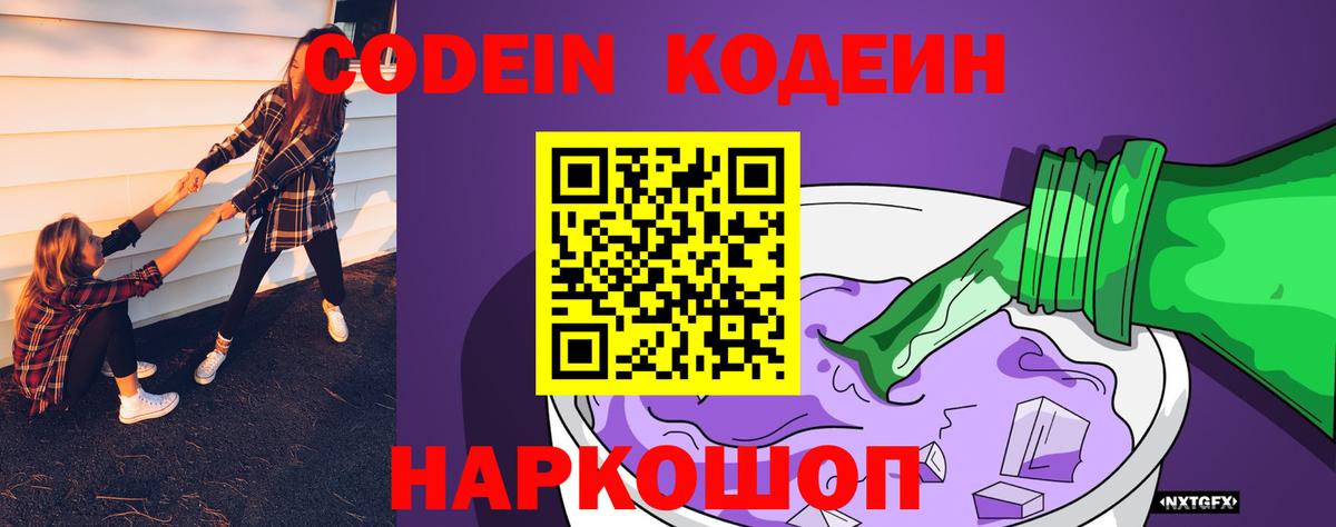 Кодеиновый сироп Lean Purple Drank  Вход с VPN  Великий Новгород 
